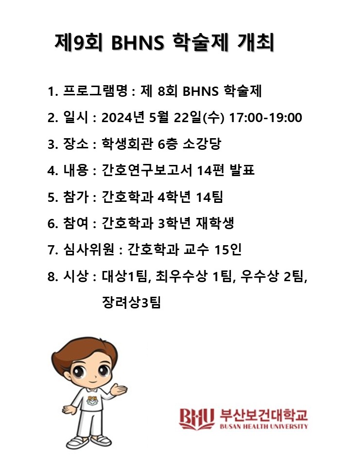 전_제 9회 bhns 학술제 공고문.jpg