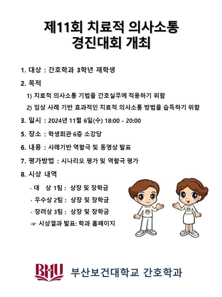 제 11회 치료적의사소통 경진대회 개최공고문.jpg