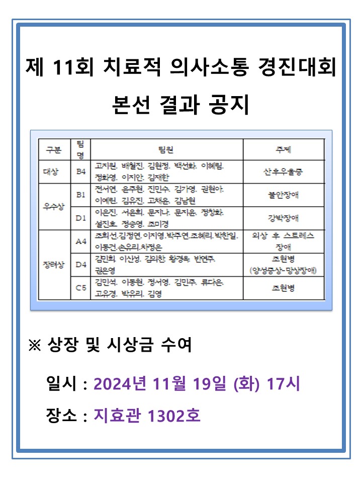 전_제 11회 치료적의사소통 경진대회 본선 결과 게시.jpg