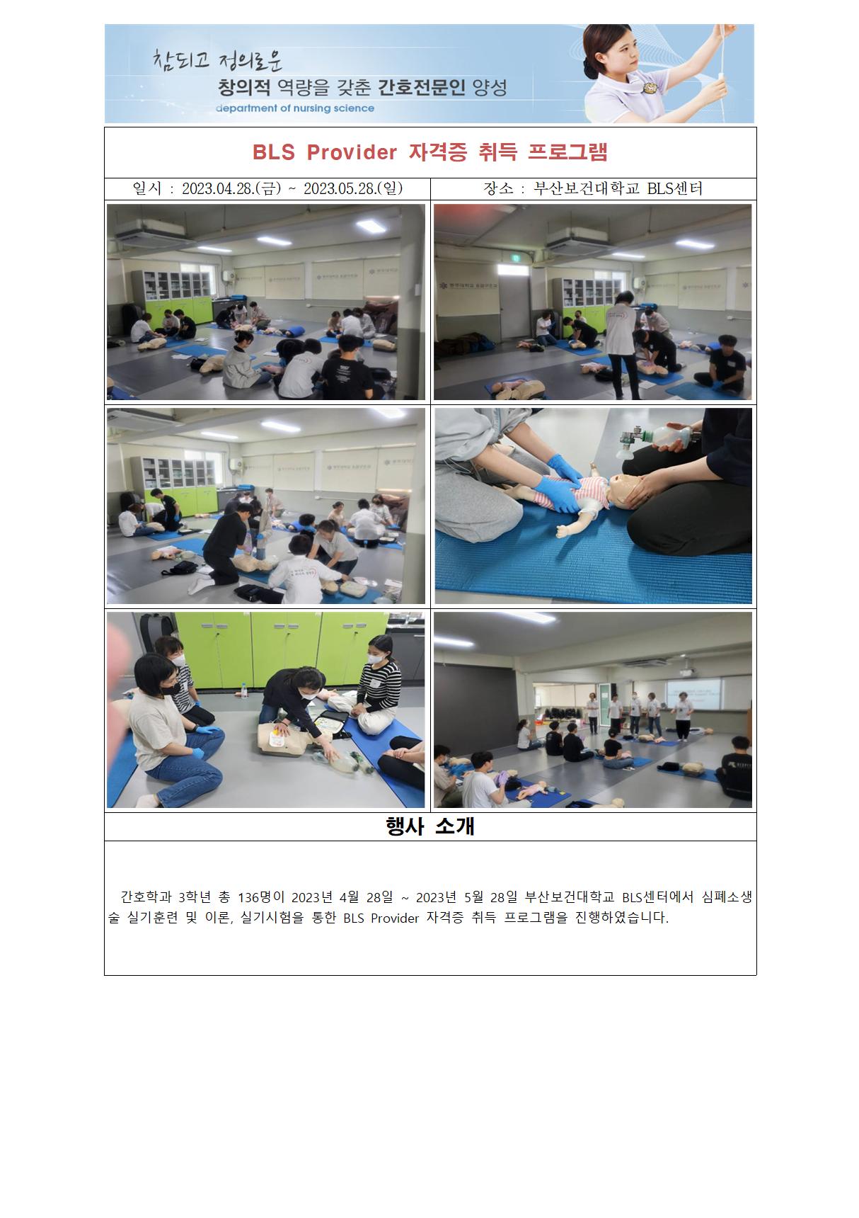 23.04.28 ~ 05.28 BLS Provider 자격증 취득 프로그램001.jpg