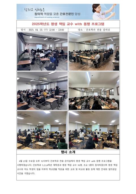 25.04.23 - 2025학년도 평생 책임 교수 with 동행 프로그램