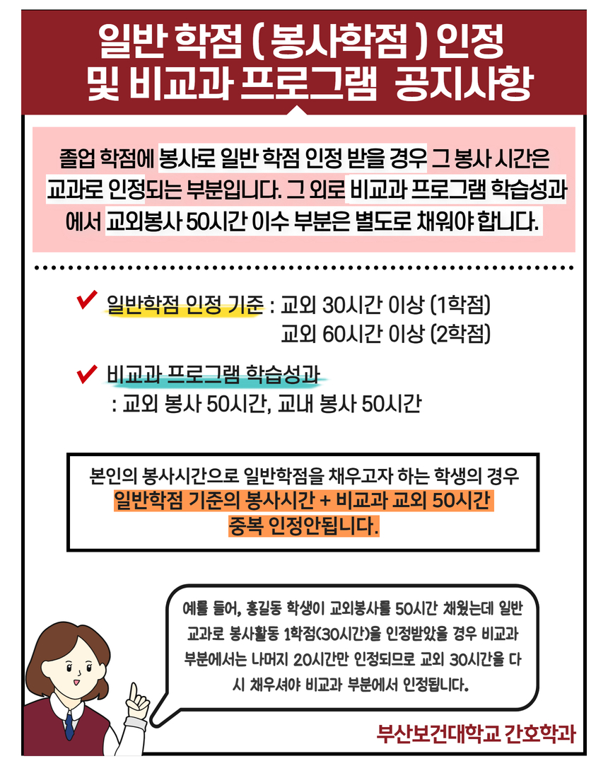 봉사 일반학점 인정 및 비교과 프로그램 공지사항.jpg