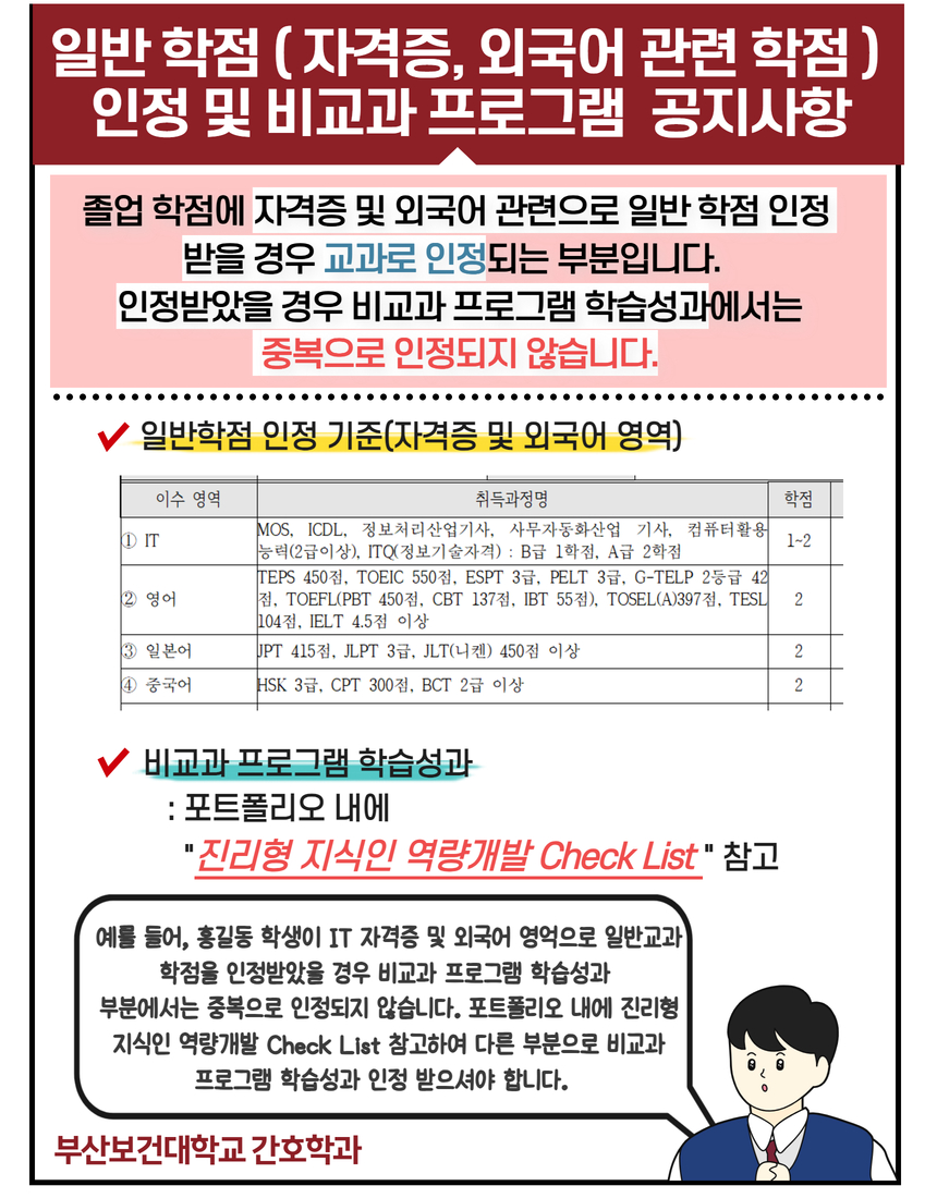 자격증 및 외국어 일반학점 인정 및 비교과 프로그램 공지사항.jpg